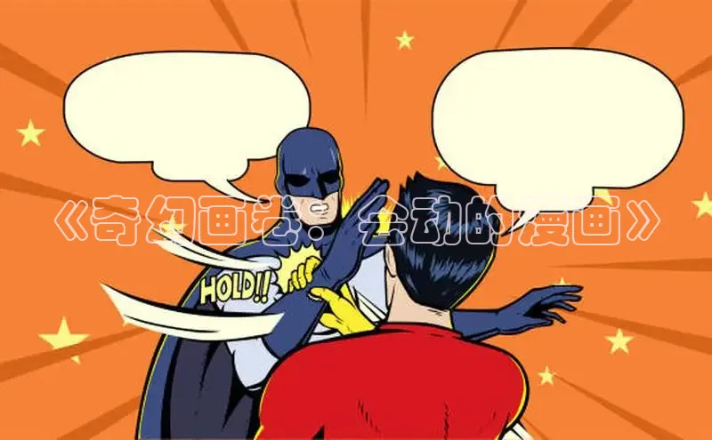 好看的韩漫在线阅读免费下拉式好看